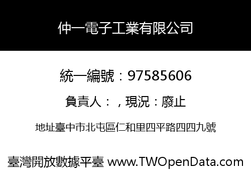 仲一電子工業有限公司