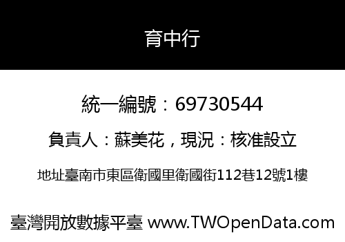育中行