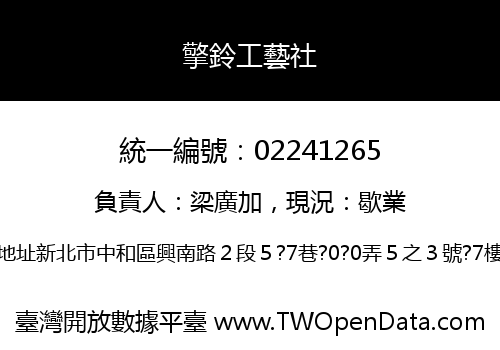擎鈴工藝社