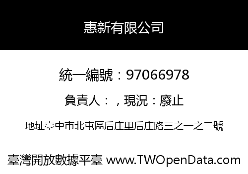 惠新有限公司