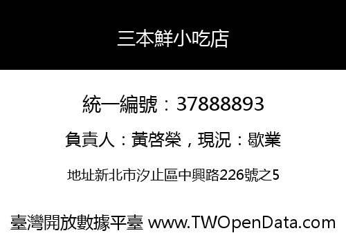 三本鮮小吃店