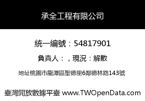 承全工程有限公司