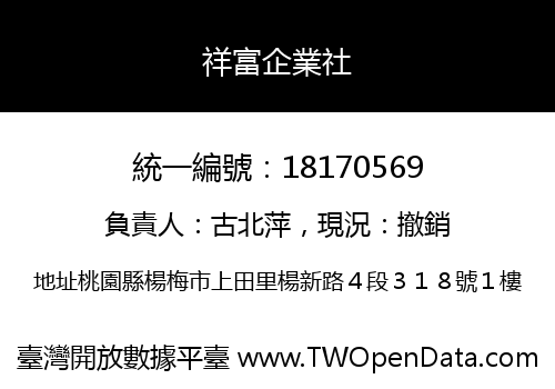 祥富企業社