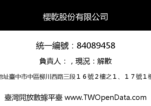 櫻乾股份有限公司