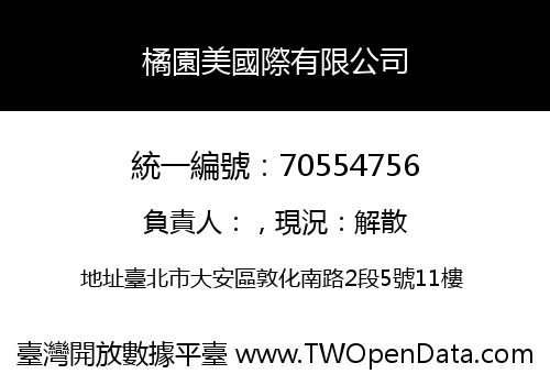 橘園美國際有限公司