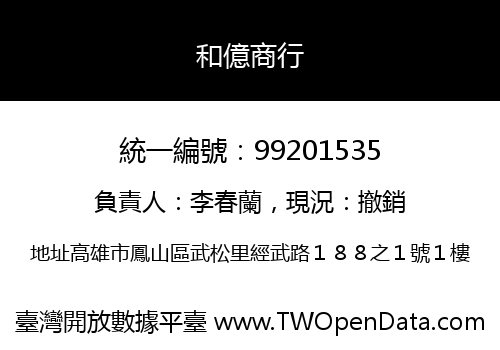 和億商行
