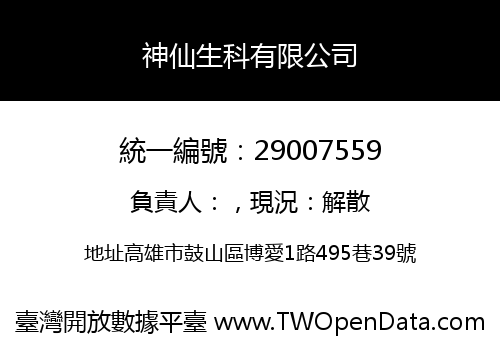 神仙生科有限公司