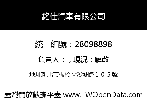 銘仕汽車有限公司