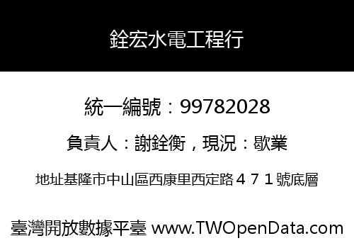 銓宏水電工程行
