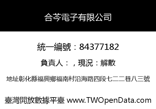 合芩電子有限公司