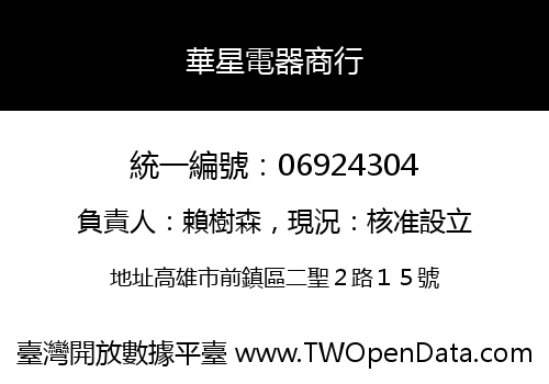 華星電器商行