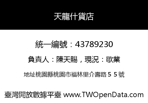 天龍什貨店