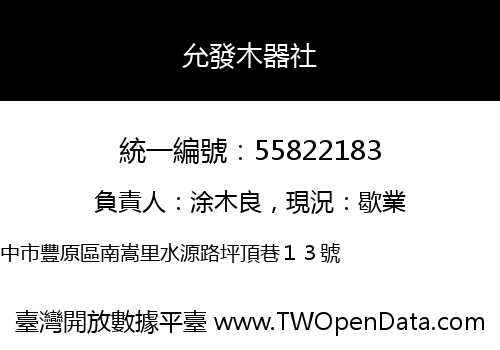 允發木器社