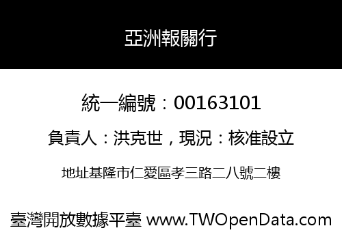 亞洲報關行