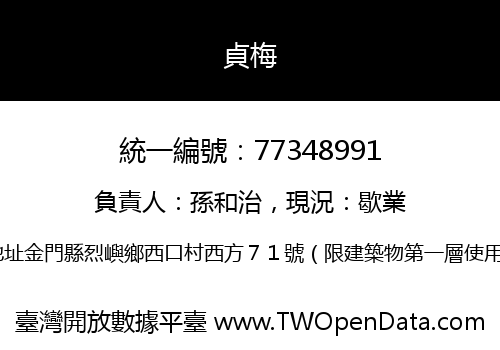 貞梅