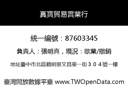 真寶貿易實業行