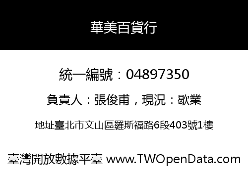 華美百貨行