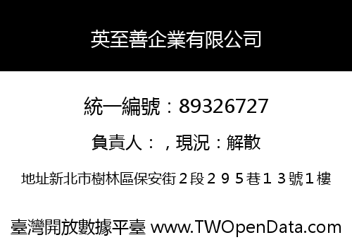 英至善企業有限公司