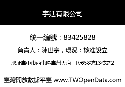 宇廷有限公司