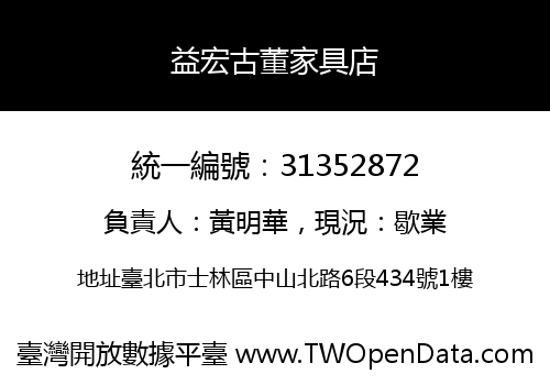 益宏古董家具店