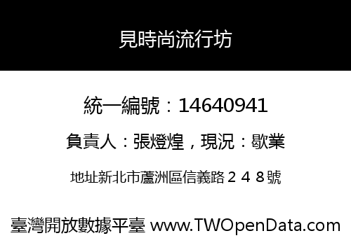 見時尚流行坊