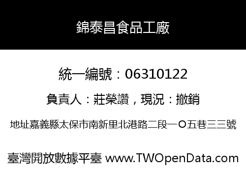 錦泰昌食品工廠