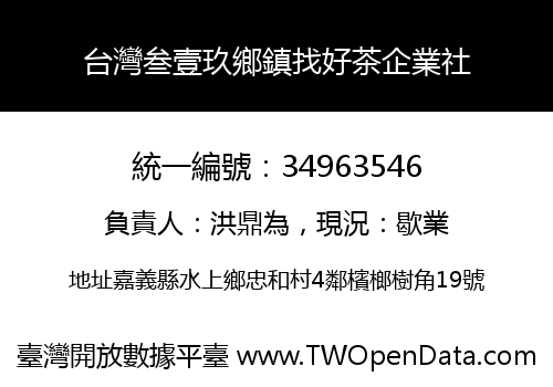 台灣叁壹玖鄉鎮找好茶企業社