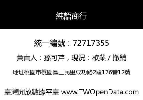 純語商行