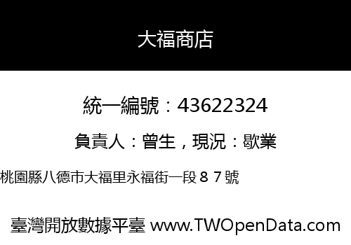 大福商店