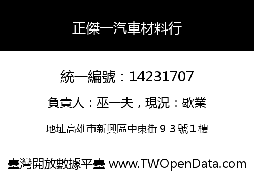 正傑一汽車材料行