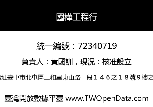 國樺工程行