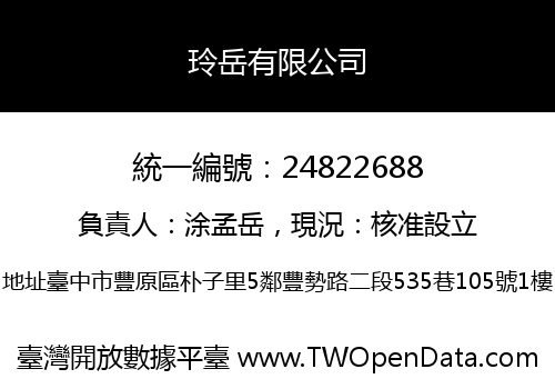玲岳有限公司