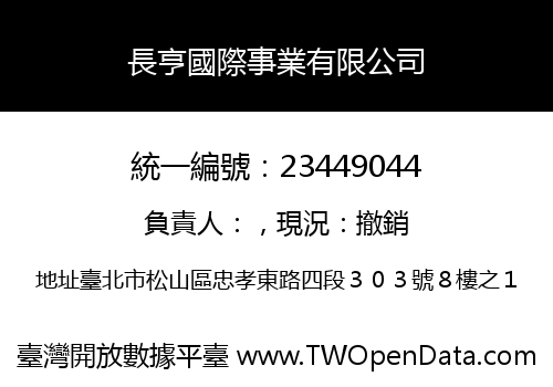 長亨國際事業有限公司