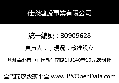 仕傑建設事業有限公司