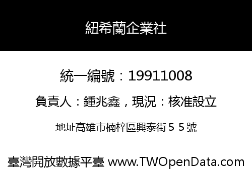 紐希蘭企業社