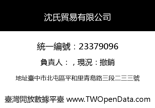 沈氏貿易有限公司