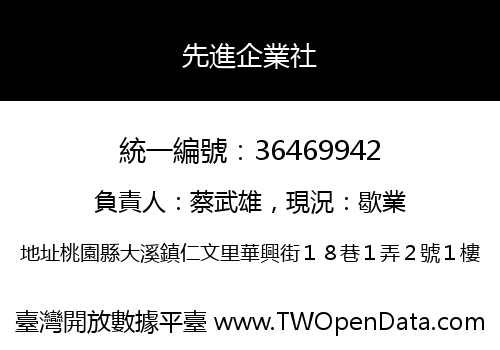 先進企業社