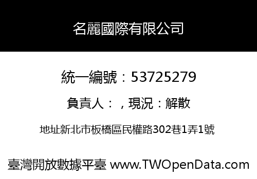 名麗國際有限公司