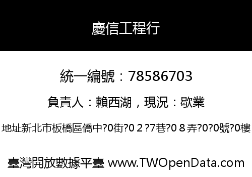 慶信工程行