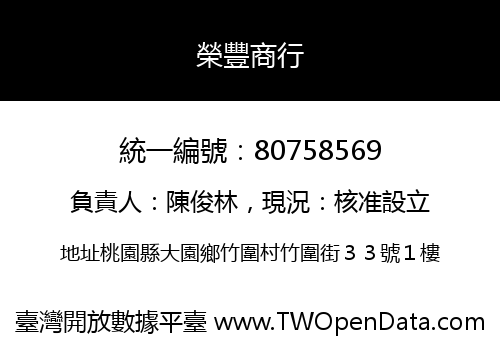 榮豐商行