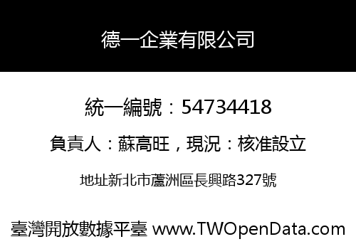 德一企業有限公司