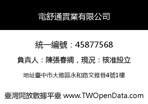 電舒通實業有限公司