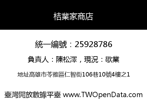 桔業家商店