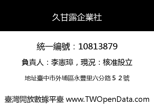 久甘露企業社