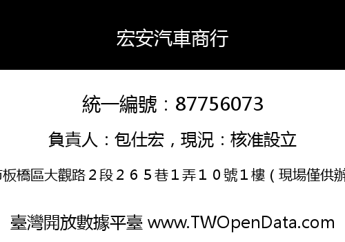 宏安汽車商行