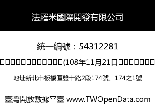 法羅米國際開發有限公司