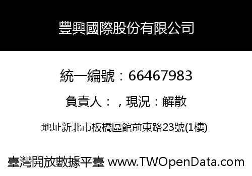 豐興國際股份有限公司