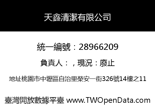 天鑫清潔有限公司