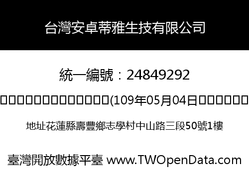台灣安卓蒂雅生技有限公司