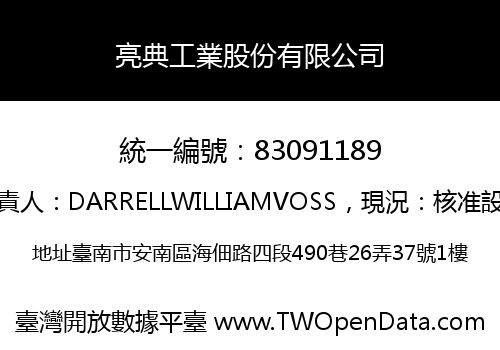 亮典工業股份有限公司